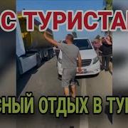 Но Рейс Не Прекращают Мужчины