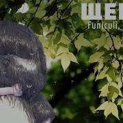 Щенок Шоу Маска 6 Выпуск Funiculi Funicula