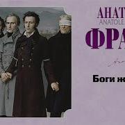 Боги Жаждут