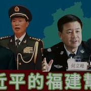 郑栅洁 福建帮