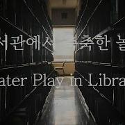도서관에서 물놀이