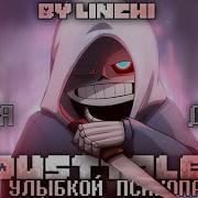 За Улыбкой Психопата Песня Даста Dusttale By Linchi Feat Ярослав Согуляк Dusttale