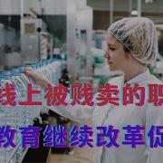 流水线上被贱卖的职校生 职校教育继续改革促公平