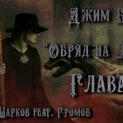 Обряд На Крови Джим Батчер Глава 33