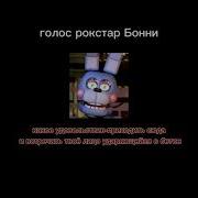 Голос Рокстар Бонни