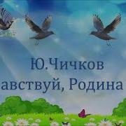 Здравствую Родина Моя Чичковой