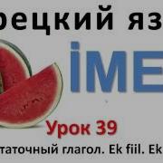 Турецкий Язык Урок 29 40 39