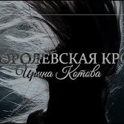 Королевская Кровь Ирина Котова
