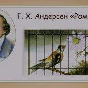 Роммашка Аудиосказка