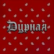 Ганвест Дурная Remix