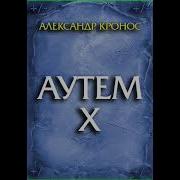 Аутем Книга 1 Александр Кронос Аутем Книга 1