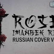 Roses Imanbek Remix На Русском