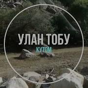 Кутом Кутом Дале Кутом