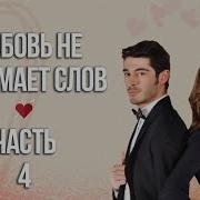 Секс Любовь Не Понимает Слов