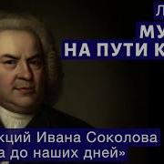 Соколов Об Искусстве Лекция 4