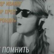 А Я Буду Помнить Тебя Всегда