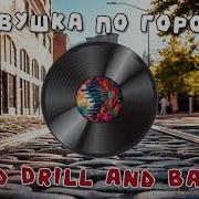 Бутусов Девушка По Городу Drill And Bass Ai Cover Full