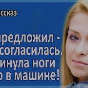Ножки Раздвигала Истории Из Жизни Любовные Истории Аудиорассказы