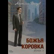 Дроздов Божья Коровка 2