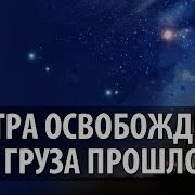 Мантра Освобождения От Груза Прошлого Мантра Шиве Шива Шамбо Маха