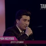 Голибчон Юсупов Дусту Душман