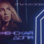 Жэнская Доля Песня