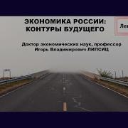 Лекция 3 Экономика России Контуры Будущего