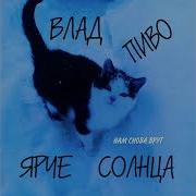 Нам Снова Врут Влад Пиво