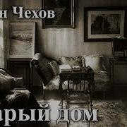 Аудиокнига Старый Особняк