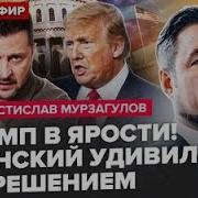 Мурзагулов Все Сша Повелись На Уловку Путина Зеленский Ошарашил Ес Трамп Подписал Себе Приговор