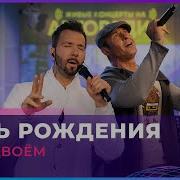 Чай Вдвоем День Рождения Cover