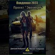 Пандемия 2023 Проект Эволюция Книга Вторая