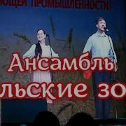 Ансамбль Сельские Зори