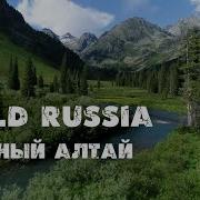 Горный Алтай