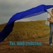 Ты Счастье Мое Ты Ты Ты Новинка