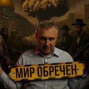 Мир Обречен Боровских