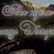 Всю Неделю Десница Господня