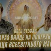Мій Світ Овен Стефан