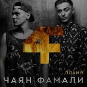 Русский Рэп Чаян Фамали Rastafari