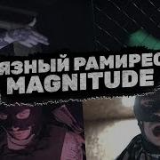 Грязный Ромирес