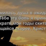 Истомилась Душа В Ожидании И Тебе Эту Боль Я Принес