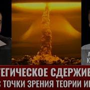 Павел Шубин И Александр Короткевич Стратегическое Сдерживание С Точки Зрения Теории Игр