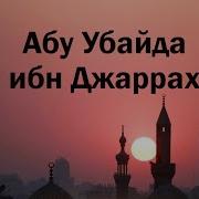 Таким Был Абу Убайда