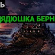 Дядюшка Бернак