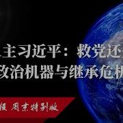 習近平政治機器