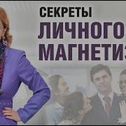 Личный Магнетизм