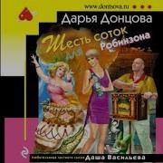 Шесть Соток Для Робинзона