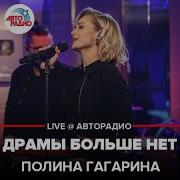 Полина Гагарина Драмы Больше Нет Авторадио