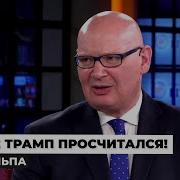 Кульпа Главный План Штатов Раскрыт Игра Трампа Вышла Из Под Контроля Вот Как Сша Спасают Путина