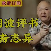 王玥波最新视频评书 聊斋志异 仇大娘兴家 第十四回